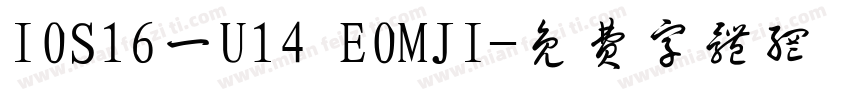 I0S16一U14 E0MJI字体转换